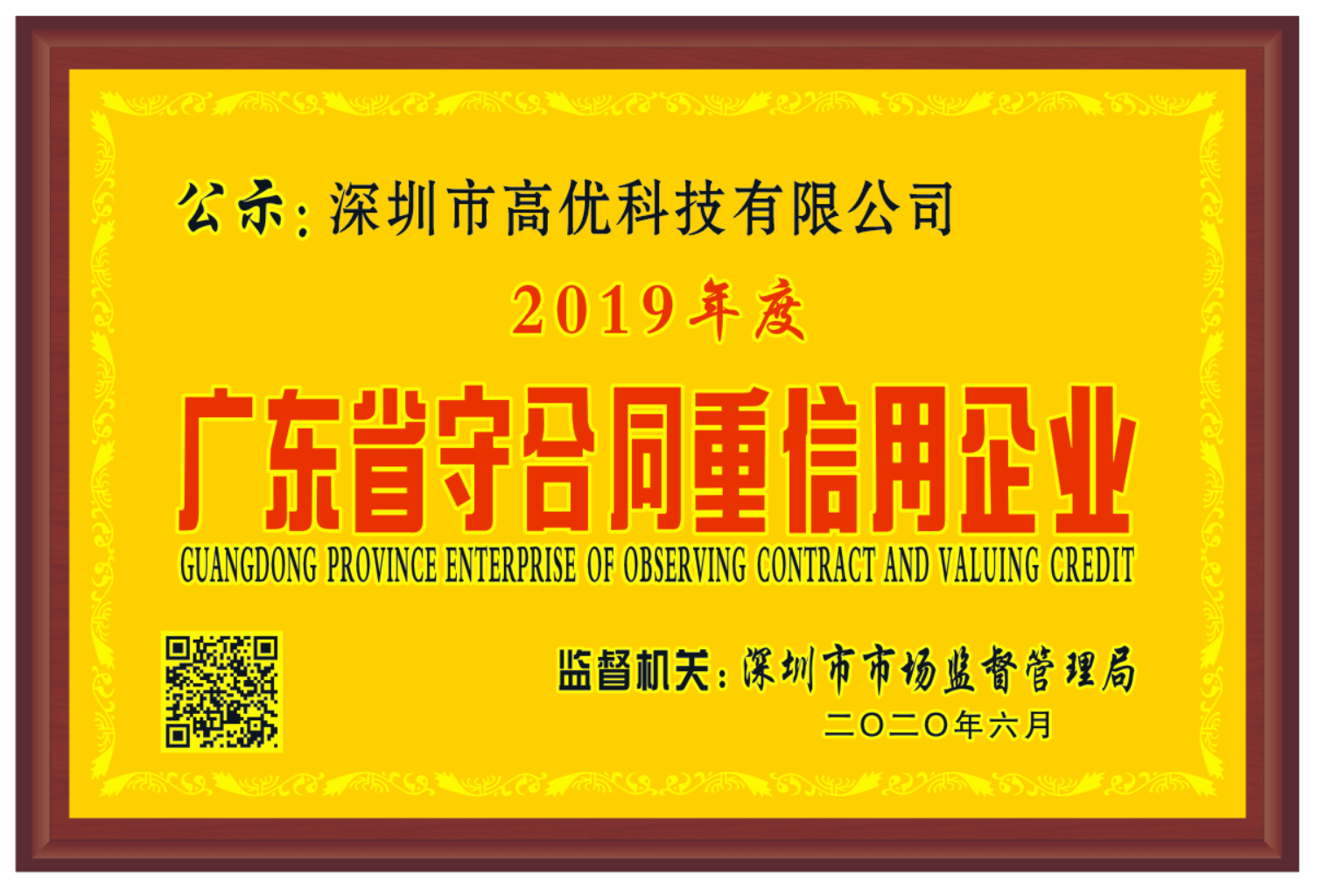 廣東(dōng)省守合同重信用(yòng)企業(yè)證書(shū)